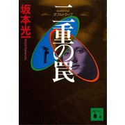 二重の罠 ダブルトラップ（講談社） [電子書籍]