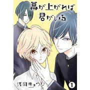 幕が上がれば君がいる 1巻（芳文社） [電子書籍]