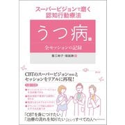 スーパービジョンで磨く認知行動療法（創元社） [電子書籍]