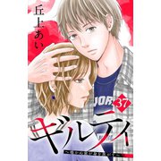 ギルティ ～鳴かぬ蛍が身を焦がす～ 分冊版（37）（講談社） [電子書籍]