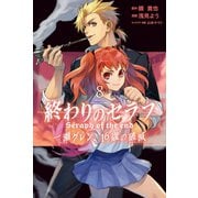 終わりのセラフ 一瀬グレン、16歳の破滅（8）（講談社） [電子書籍]