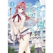 おたくの隣りはエルフですか？（2）（講談社） [電子書籍]