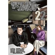 ザ・ファブル（22）（講談社） [電子書籍]
