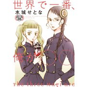 世界で一番、俺が〇〇 分冊版（35）（講談社） [電子書籍]
