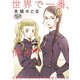 世界で一番、俺が〇〇 分冊版（37）（講談社） [電子書籍]