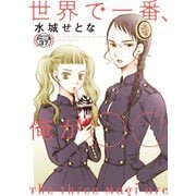 世界で一番、俺が〇〇 分冊版（37）（講談社） [電子書籍]