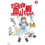 はたらく血小板ちゃん（2）（講談社） [電子書籍]