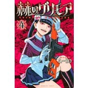 赫のグリモア（4）（講談社） [電子書籍]