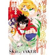 異世界支配のスキルテイカー ゼロから始める奴隷ハーレム（9）（講談社） [電子書籍]