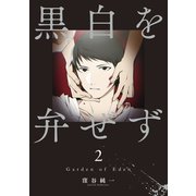 黒白を弁ぜず（2）（講談社） [電子書籍]