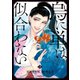 烏に単は似合わない（4）（講談社） [電子書籍]