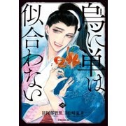 烏に単は似合わない（4）（講談社） [電子書籍]