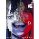 親愛なる僕へ殺意をこめて（9）（講談社） [電子書籍]