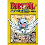 FAIRY TAIL ハッピーの大冒険（8）（講談社） [電子書籍]