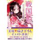 戦国姫 51人のお姫様大図鑑―（集英社） [電子書籍]