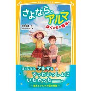 さよなら、アルマ ぼくの犬が戦争に（集英社） [電子書籍]