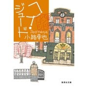 ヘイ・ジュード 東京バンドワゴン（集英社） [電子書籍]