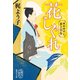 花しぐれ 御薬園同心 水上草介（集英社） [電子書籍]