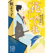 花しぐれ 御薬園同心 水上草介（集英社） [電子書籍]