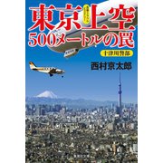東京上空500メートルの罠（十津川警部シリーズ）（集英社） [電子書籍]