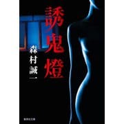 誘鬼燈（集英社） [電子書籍]