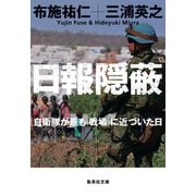 日報隠蔽 自衛隊が最も「戦場」に近づいた日（集英社） [電子書籍]