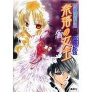 レヴィローズの指輪 奈落の女王（集英社） [電子書籍]
