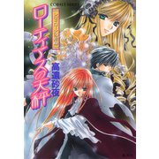 レヴィローズの指輪 ローティアスの天秤（集英社） [電子書籍]