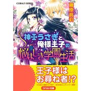 神巫うさぎと俺様王子の悩ましき学園生活（集英社） [電子書籍]