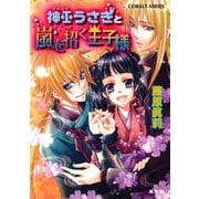 神巫うさぎと嵐を招く王子様（集英社） [電子書籍]