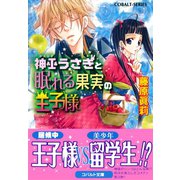神巫うさぎと眠れる果実の王子様（集英社） [電子書籍]