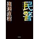 民警（小学館） [電子書籍]
