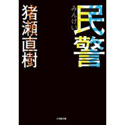 民警（小学館） [電子書籍]