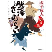 脱藩さむらい 切り花（小学館） [電子書籍]