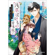 浅草ばけもの甘味祓い ～兼業陰陽師だけれど、お隣に「鬼上司」が住んでいます～（小学館） [電子書籍]