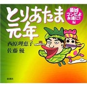 とりあたま元年―最凶コンビよ永遠に！編―（新潮社） [電子書籍]