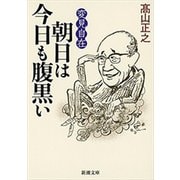 変見自在 朝日は今日も腹黒い（新潮文庫）（新潮社） [電子書籍]
