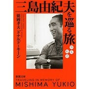 三島由紀夫を巡る旅―悼友紀行―（新潮文庫）（新潮社） [電子書籍]
