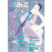 毒りんごcomic ： 45（双葉社） [電子書籍]