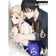 そもそも恋は欲だらけ 分冊版 ： 12（双葉社） [電子書籍]