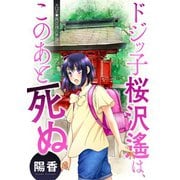 ドジッ子桜沢遙は、このあと死ぬ 分冊版 ： 12（双葉社） [電子書籍]