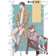 （ノン）フィクションラブ～このふたり、全部ウソ。～ 分冊版 ： 9（双葉社） [電子書籍]