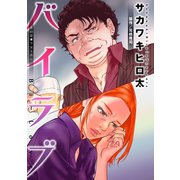 バイラブ 分冊版 ： 40（双葉社） [電子書籍]