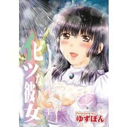 イビツな彼女 分冊版 ： 3（双葉社） [電子書籍]