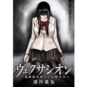 ヴェクサシオン～連続猟奇殺人と心眼少女～ 分冊版 ： 8（双葉社） [電子書籍]