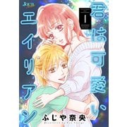 君は可愛いエイリアン ： 1（双葉社） [電子書籍]