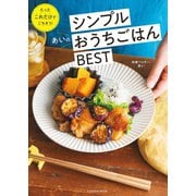 あいのシンプルおうちごはんベスト（扶桑社） [電子書籍]