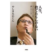 人生、捨てたもんやない やしきたかじんが遺したことば（扶桑社） [電子書籍]