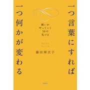 一つ言葉にすれば 一つ何かが変わる 願いが叶っていく58の気づき（扶桑社） [電子書籍]