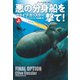 悪の分身船（ドッペルゲンガー）を撃て！（上）（扶桑社） [電子書籍]
